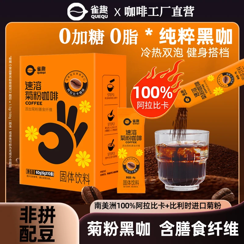 雀趣速溶菊粉黑咖啡粉阿拉比卡咖啡0脂0添加蔗糖学生提神