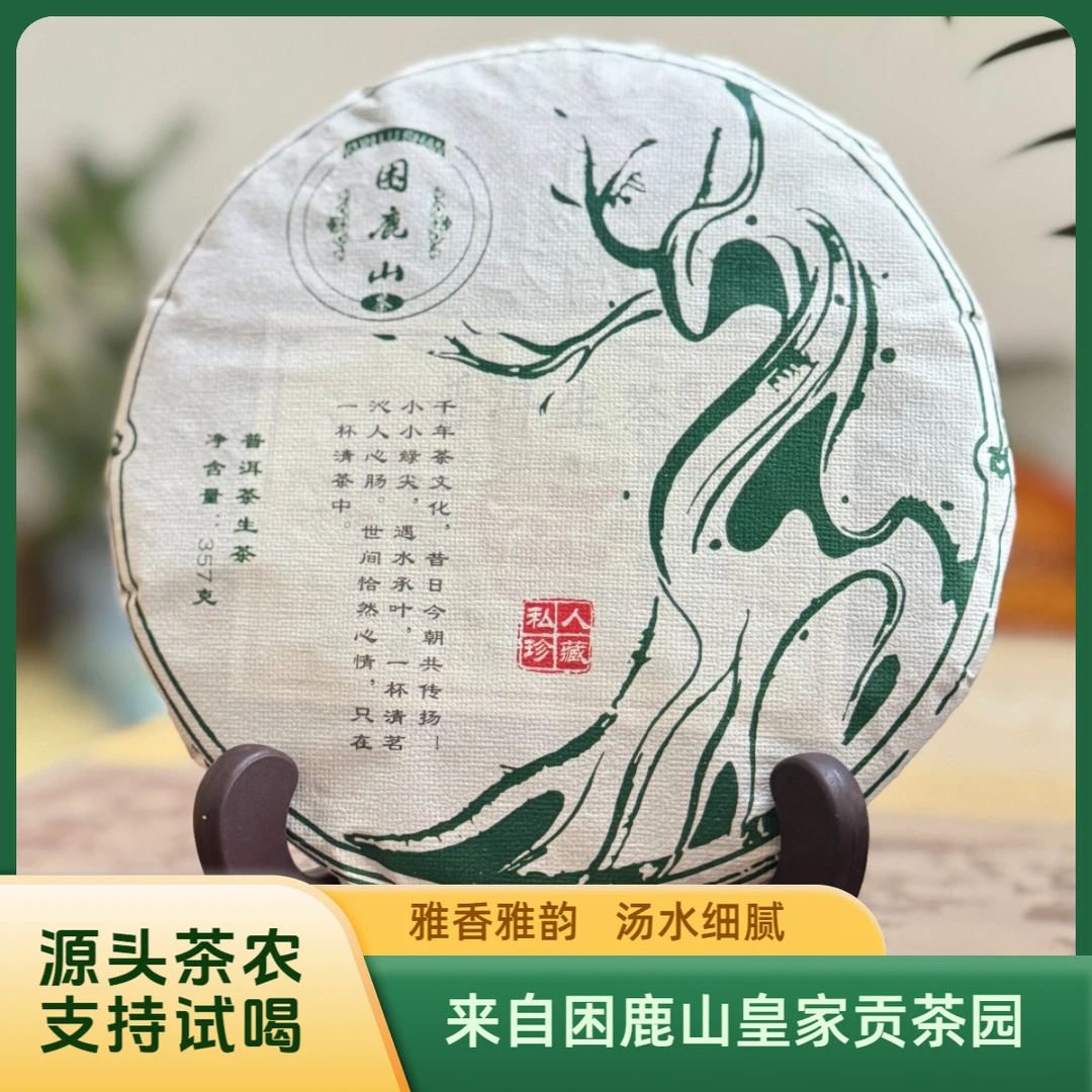 2022年困鹿山古树普洱茶生茶 雅香雅韵 花香蜜香汤水细腻源头357g
