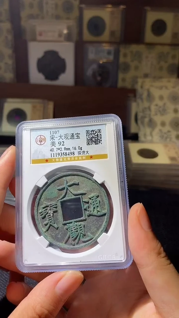 铜大观通宝