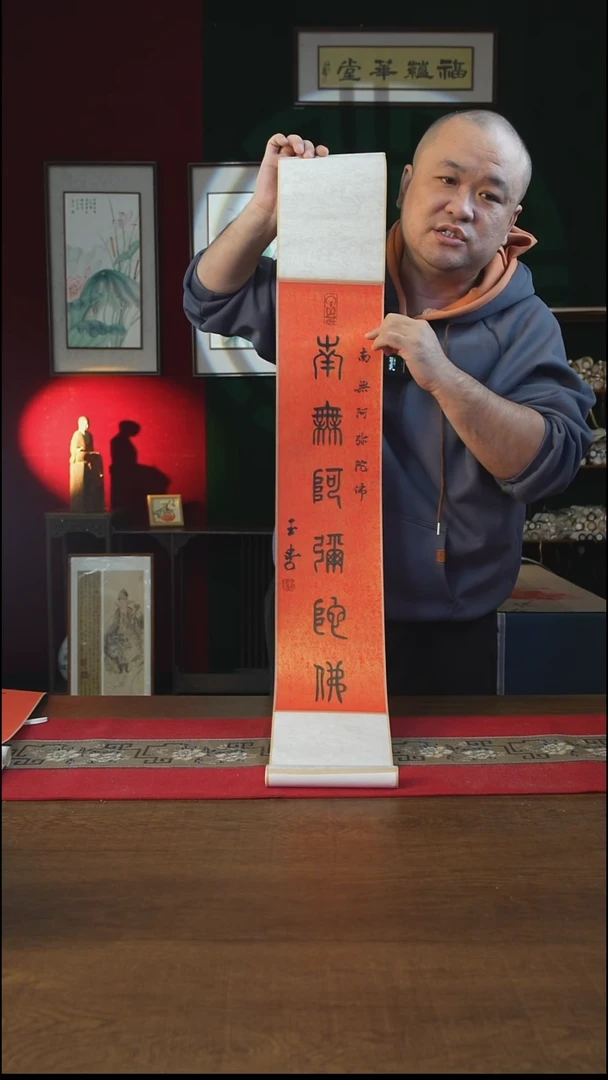 书法17*110书画卷轴南无阿弥陀佛 刘