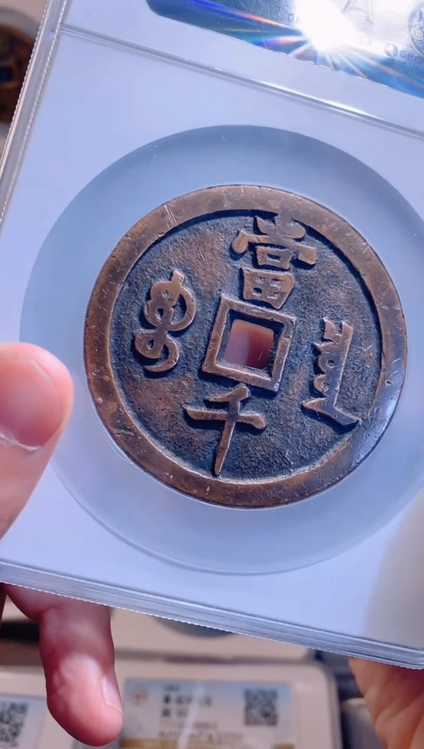 【闪购商品】铜咸丰元宝宝泉当千