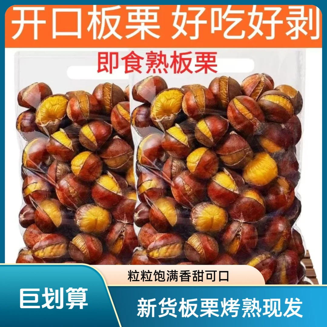 开口栗子烤熟现炒熟板栗熟栗子熟糖炒栗子糖炒板栗炒熟即食板油栗