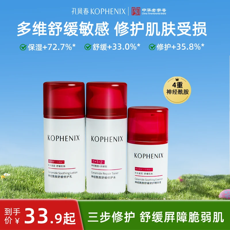 孔凤春神经酰胺舒缓修护系列补水保湿舒缓修护敏感肌肤换季美妆