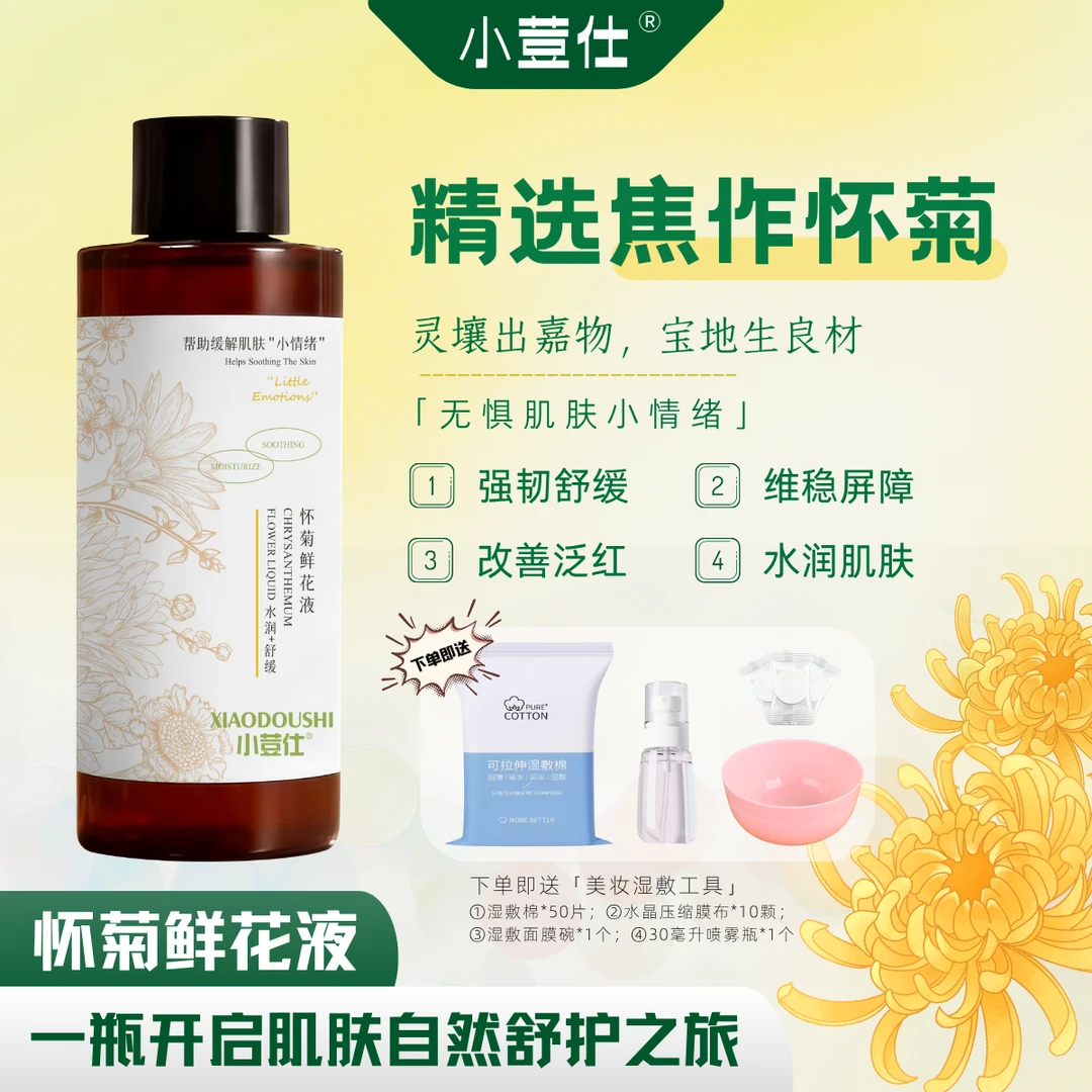 小荳仕怀菊鲜花液焦作云台怀菊鲜花提取舒缓水润肌肤保湿补水
