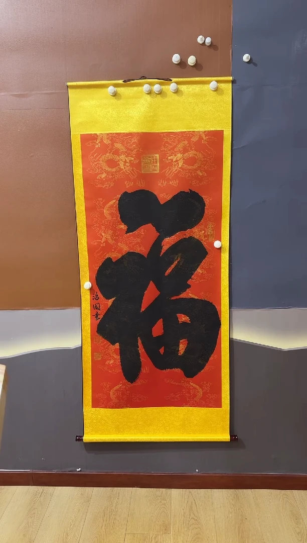 书法宋老师福字作品