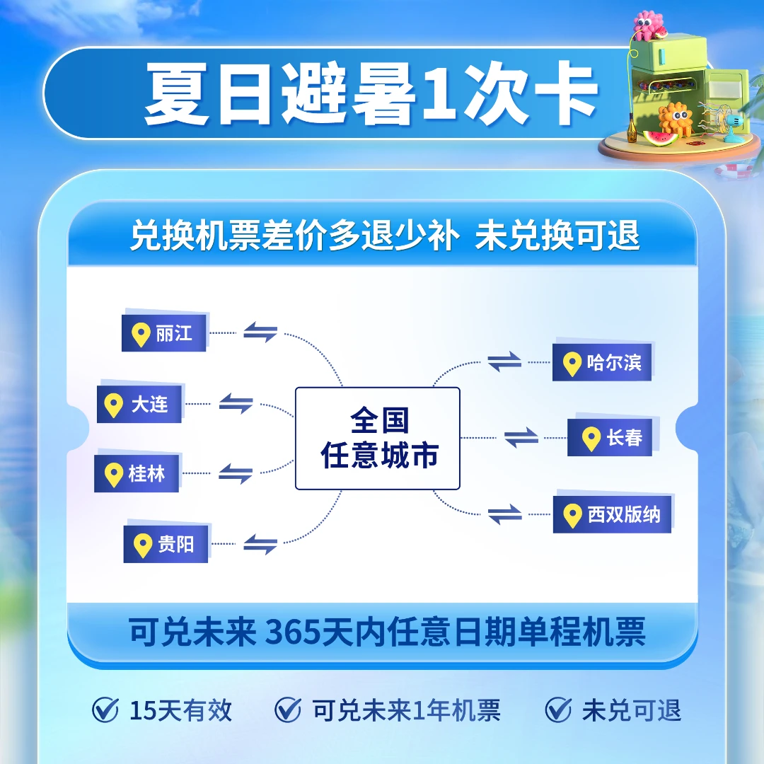 【夏日避暑1次卡】全国可飞