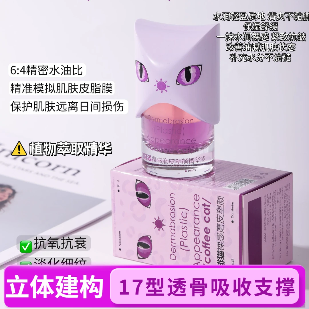 （十七型 立体建构 ）OVETTA咖啡猫裸感磨皮塑颜精华液