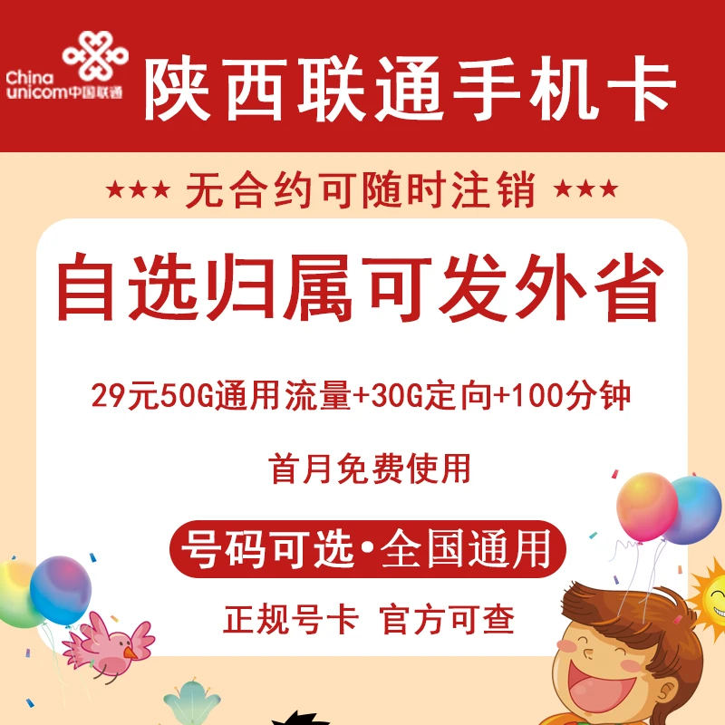 陕西西安铜川宝鸡咸阳渭南延安汉中联通电话卡手机卡大王卡选号码