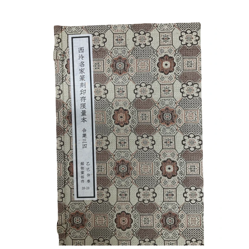 印谱NP30109西泠名家篆刻印存限量本 合集三四