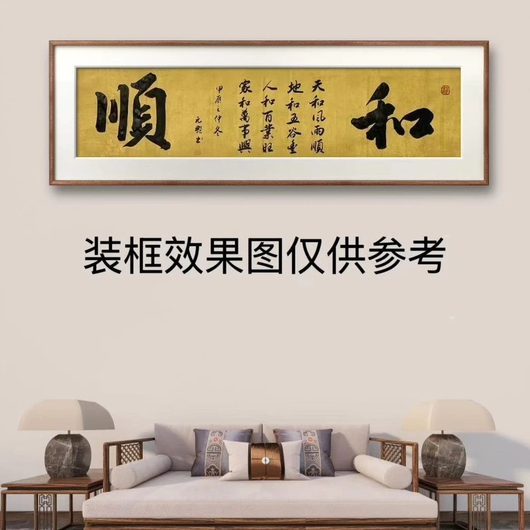 （和，顺）不装裱不带框 定制手写书法宣纸作品 （尺寸34*138cm）