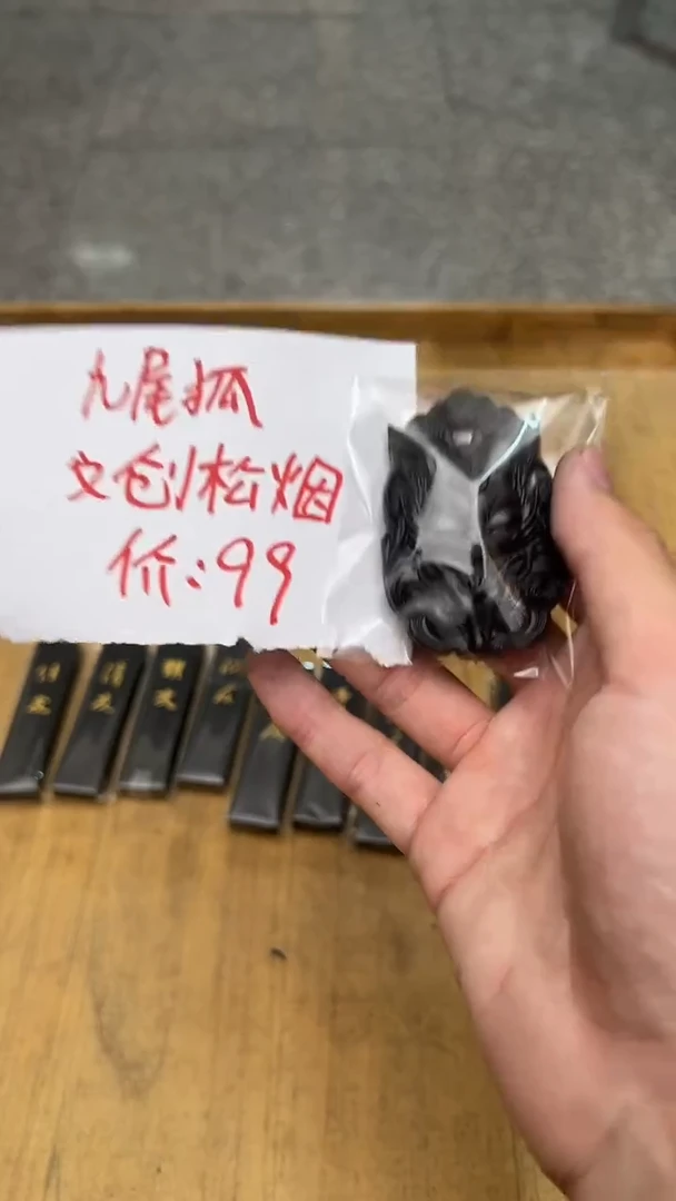 九尾狐（文创松烟）约26g