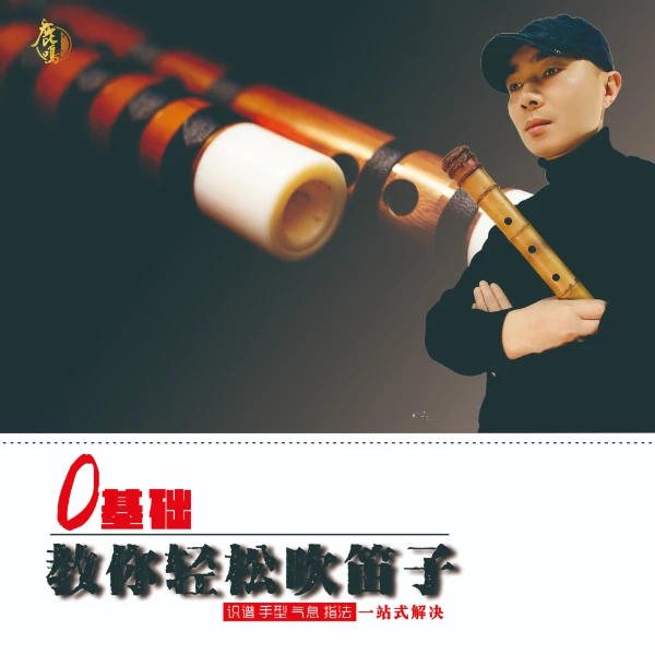 鹿鸣零基础教你轻松吹笛子