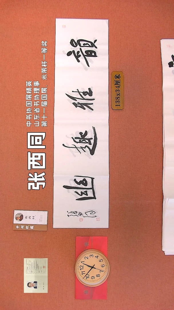 【闪购商品】书法64    张西同老师作品