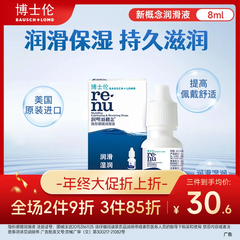 博士伦润明新概念隐形眼镜润滑液8ml 润滑保湿时刻滋润
