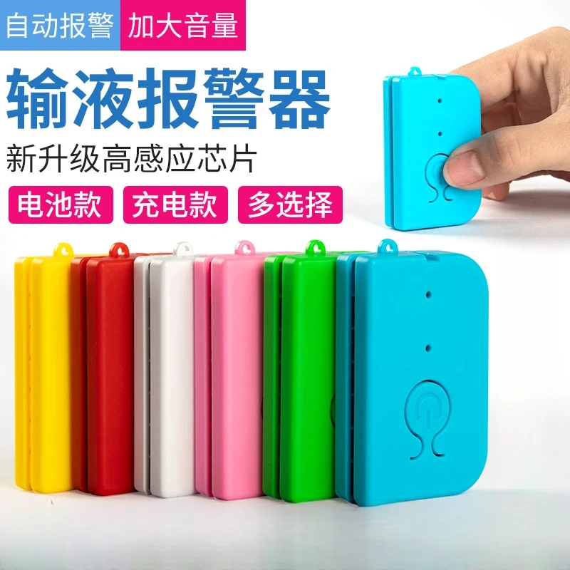 输液报警器充电款吊针打点滴提醒器输液宝吊水挂水低药量病床陪护