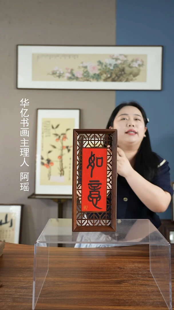书法如意-见喜 窗花摆台/15*34