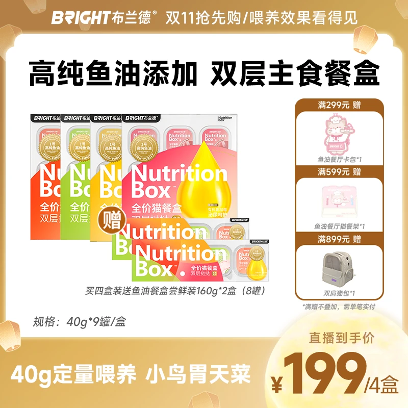 【直播】布兰德新品高纯鱼油餐盒主食全价猫罐头湿粮美毛猫粮全阶段