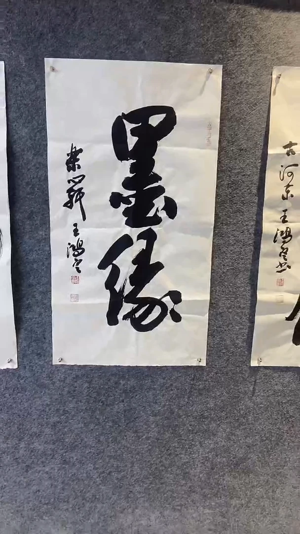 书法行书书法作品《墨缘》
