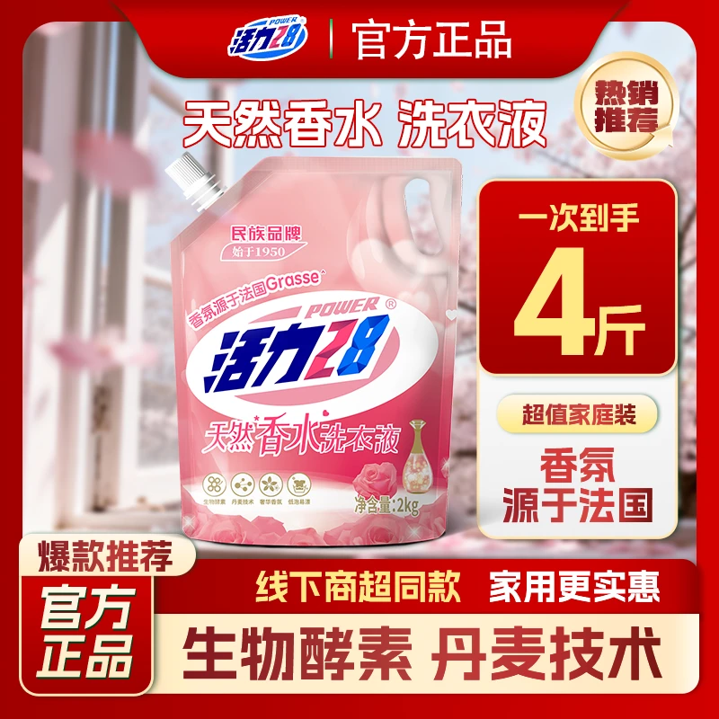 活力28天然香水洗衣液2kg袋大师洗涤剂持久留香氛玫瑰低泡家庭装