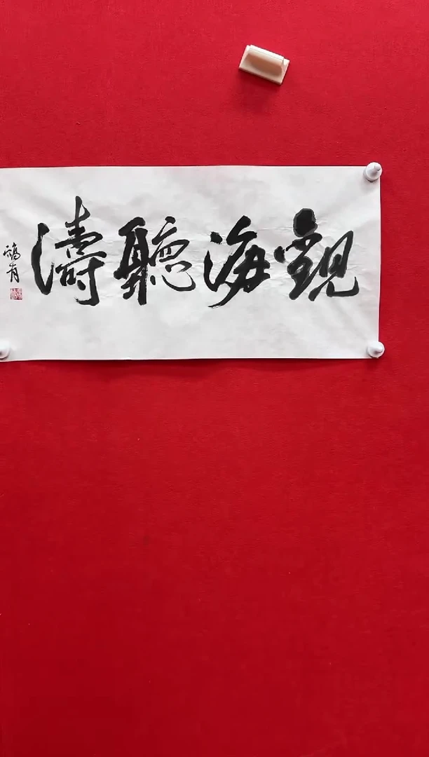 国画z天津人美-张fu有书法2平尺