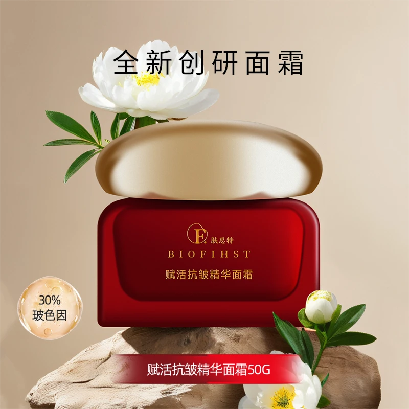 biofihst/肤思特赋活抗皱精华面霜紧致保湿玻色因植物草本50g