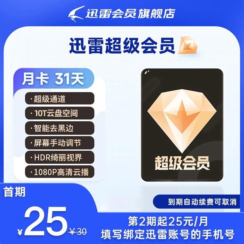 迅雷月卡【连续包月】｜超大私密云盘｜磁力离线下载/边下边播｜