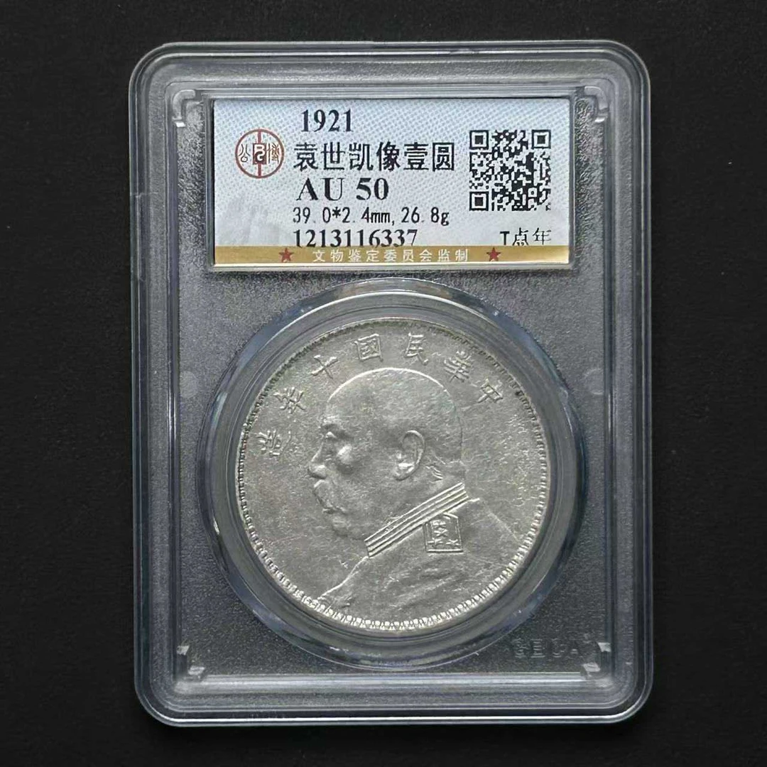 公博评级 袁像十年AU50 1213116337 D