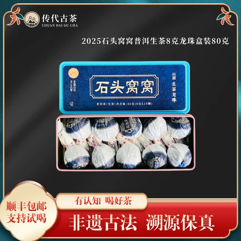 传代非遗 2025石头窝窝普洱生茶8克龙珠盒装80克(8克x10颗)/盒