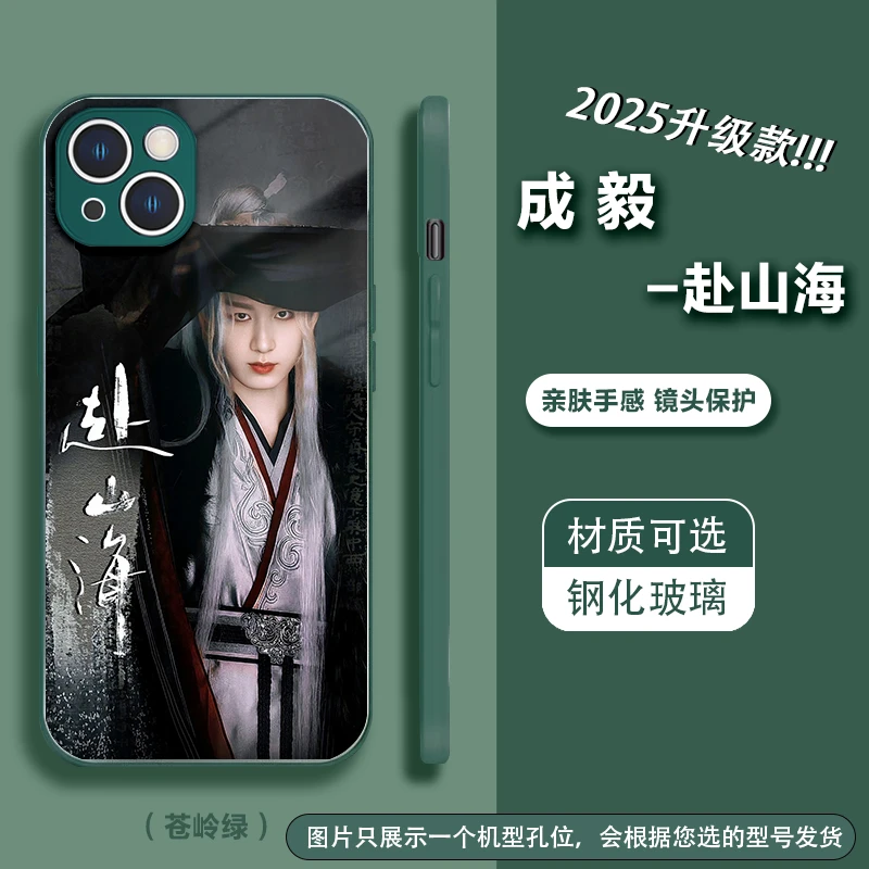 【参与2件满减】【成毅】淇毅果萧秋水赴山海玻璃手机壳适用苹果安卓