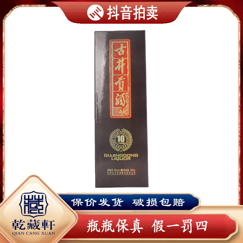 2013年古井贡原浆酒10年陈酿 55度浓香型白酒750ml-0815