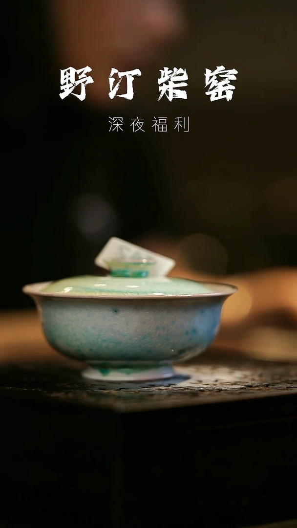 其他野汀柴窑手工手作@@YT742