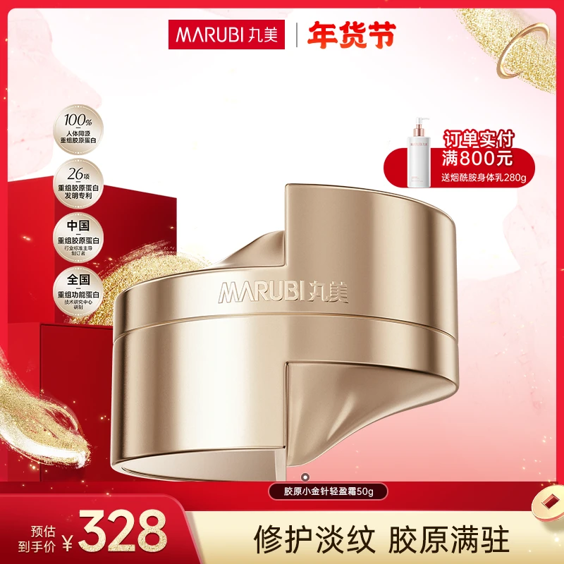 【大蒙专属】丸美胶原小金针面霜保湿修护抗皱舒缓紧致淡化细纹