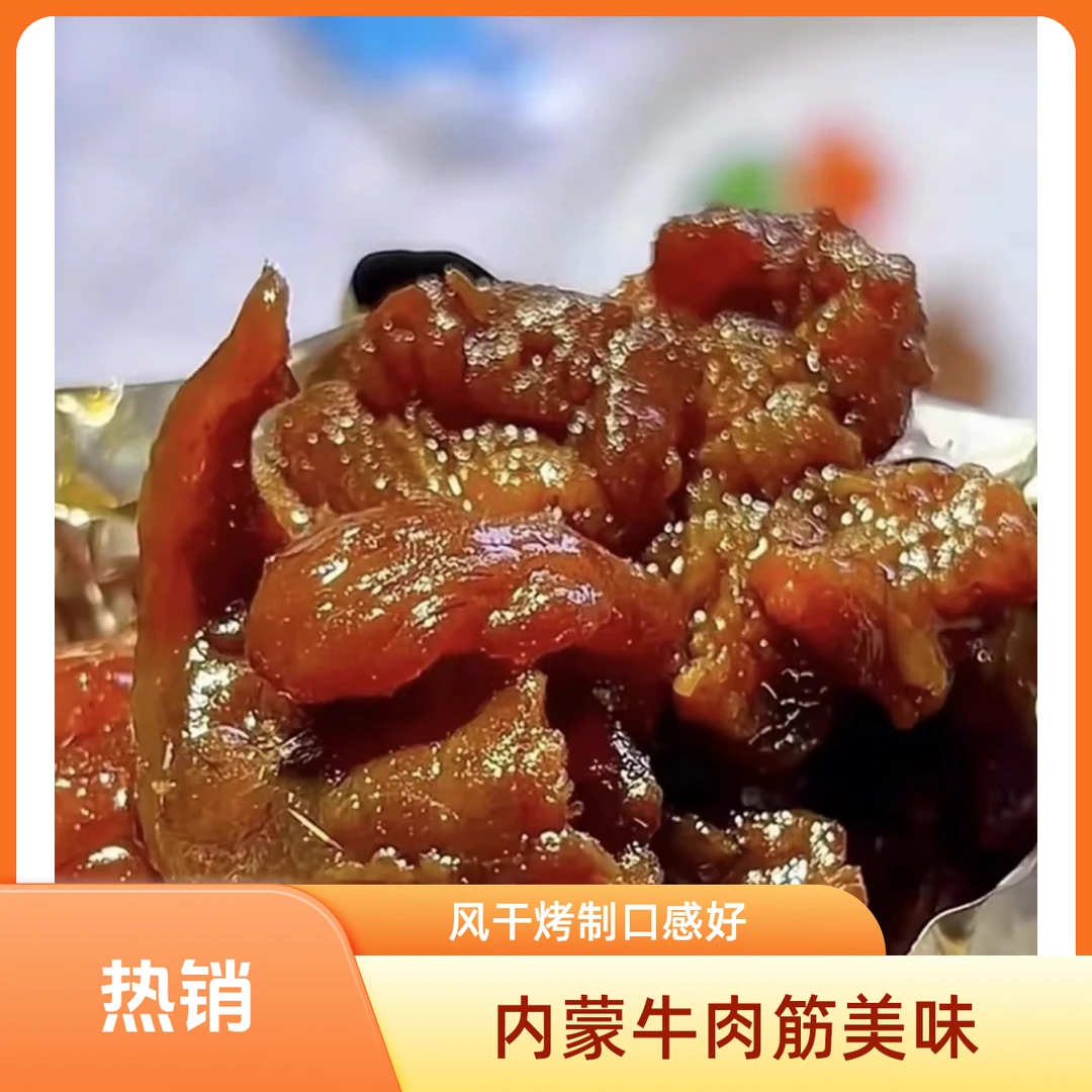 内蒙古特产风干碳烤牛肉筋有嚼劲(牙口不好的不要尝试）