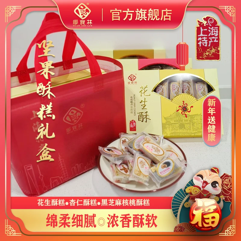 [缪食林]黑芝麻酥糕270克/盒花生酥/黑芝麻核桃酥/杏仁酥老上海