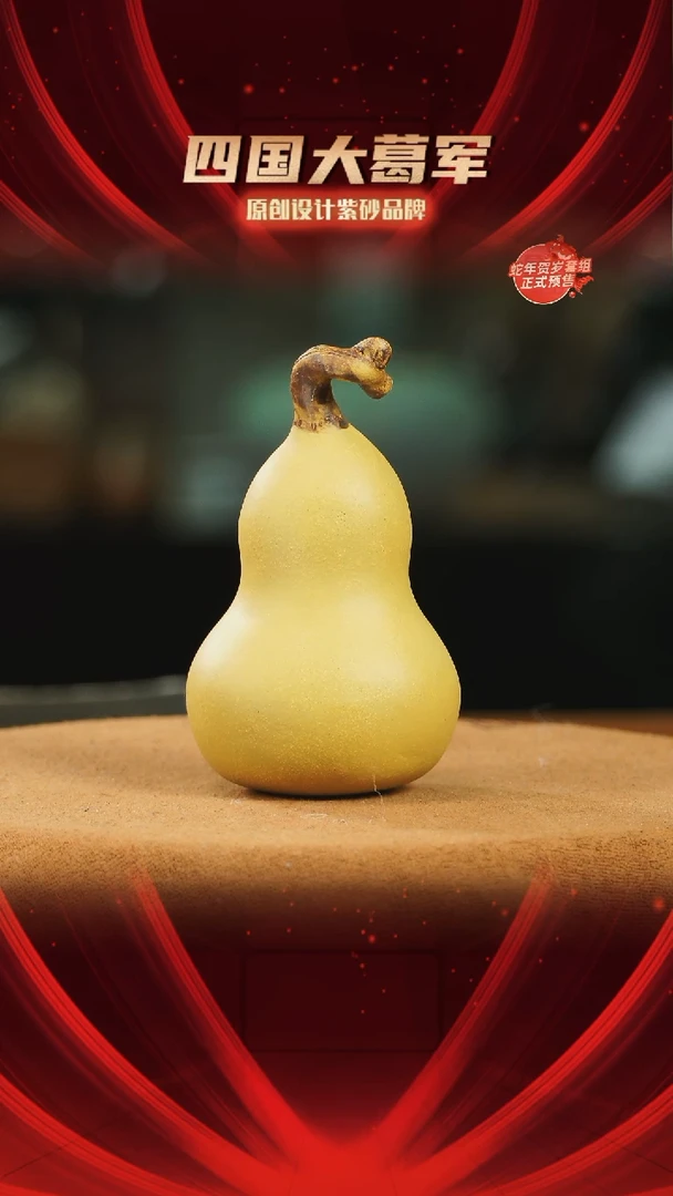 【闪购商品】紫砂茶宠黄段葫芦