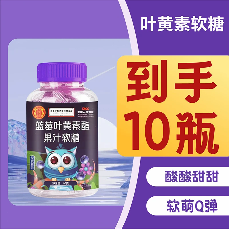 【到手10瓶】蓝莓叶黄素软糖孩子成人常备产品独立包装品质