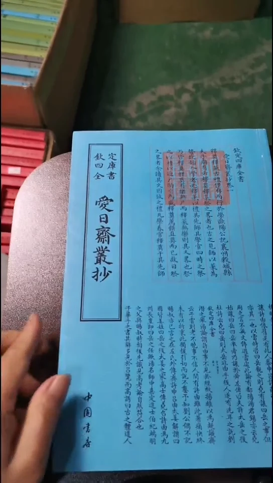 新品正价  爱日斋丛抄