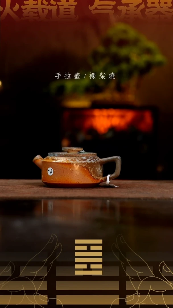夸烧柴烧钢印壶716微瑕
