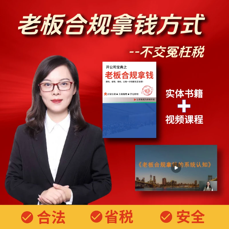 《老板合规拿钱方式》书籍+视频课【老板必看】