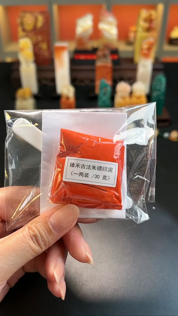 拓片用纸其他袋装印泥一包