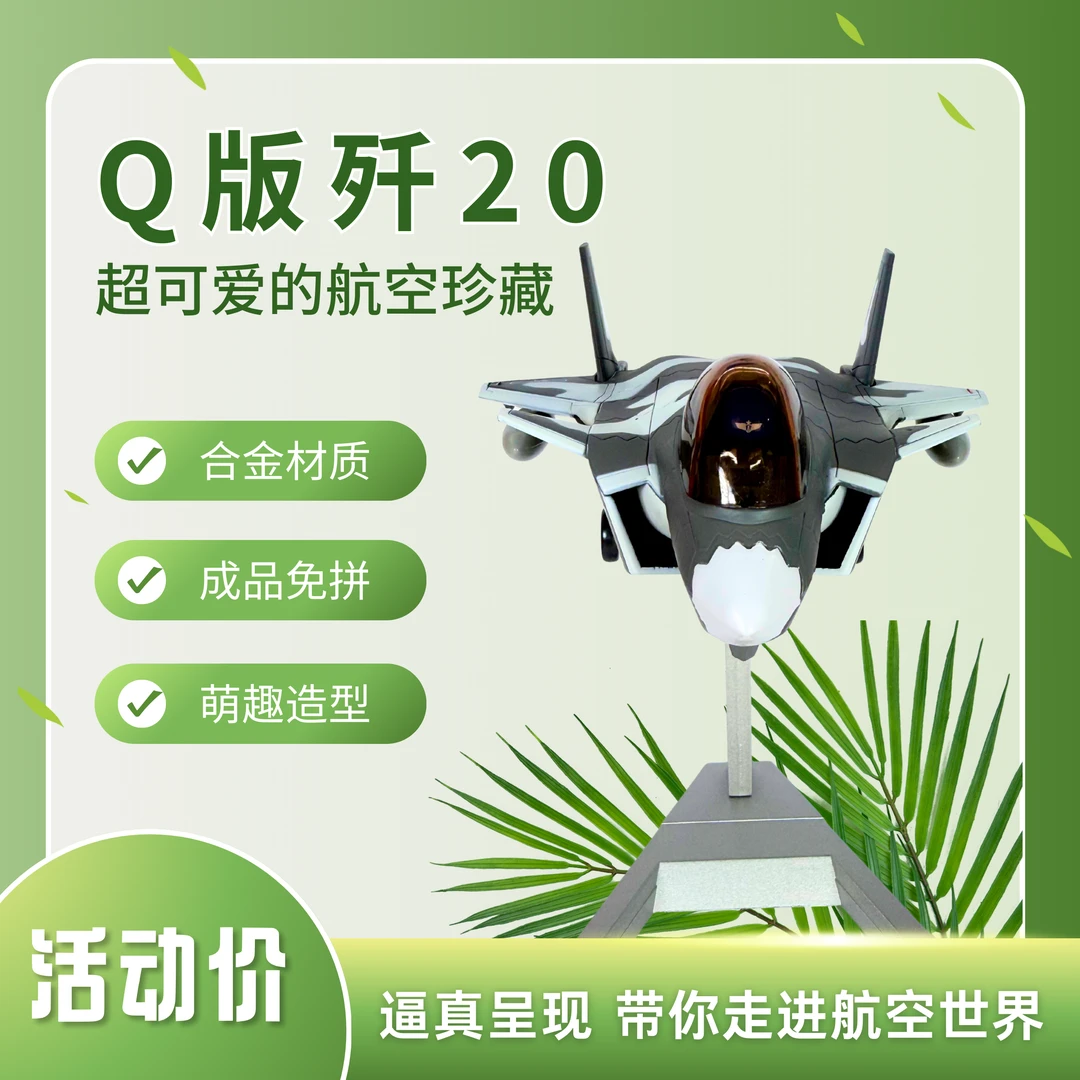 航模卡通Q版系列战斗机模型歼-20成品收藏摆件