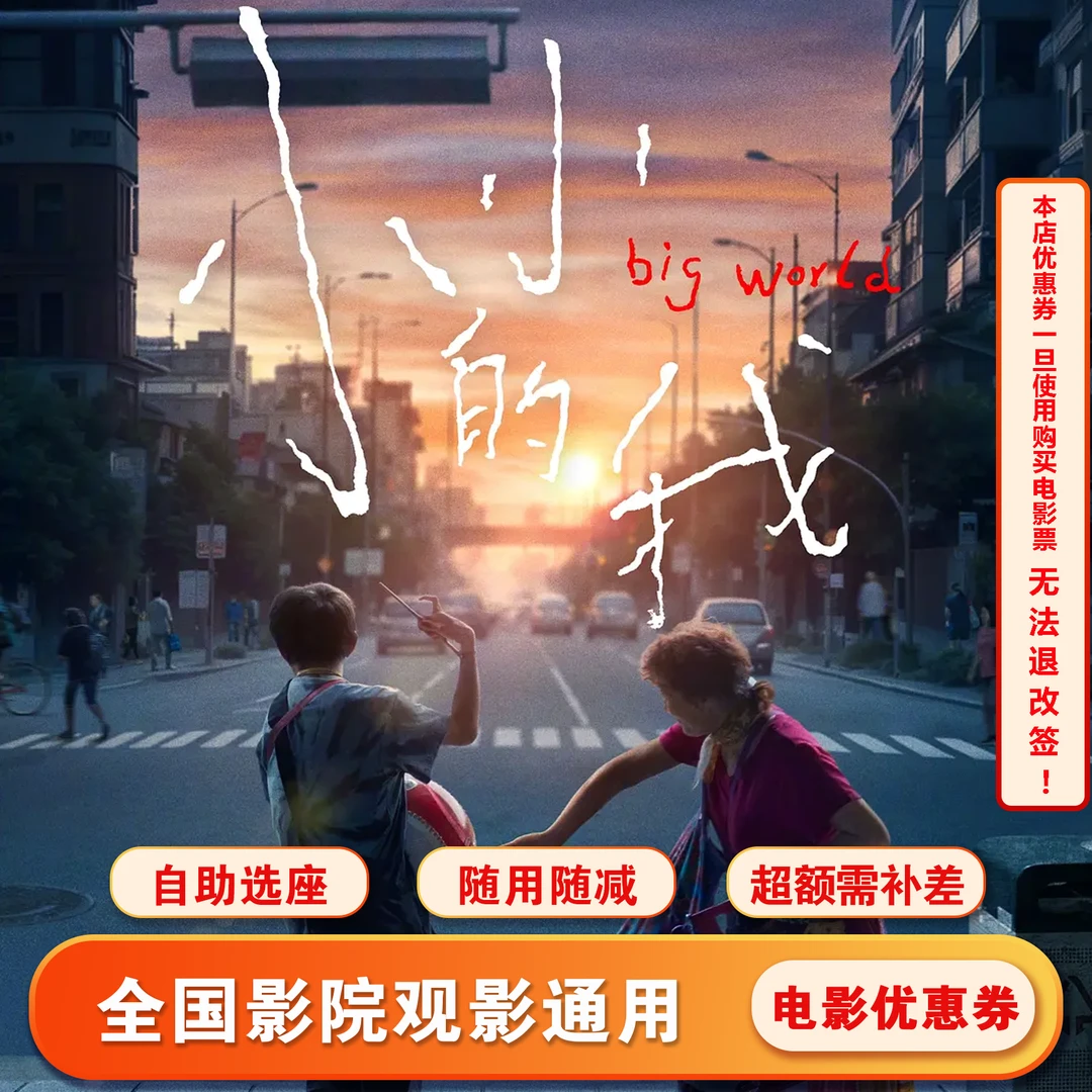 【限双人可用】16元 小小的我 电影票代金券，超额需补差价