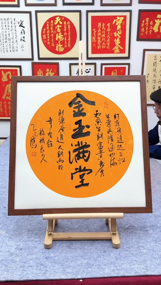 【闪购商品】书法金玉满堂53*53cm-送画框-马秉忠