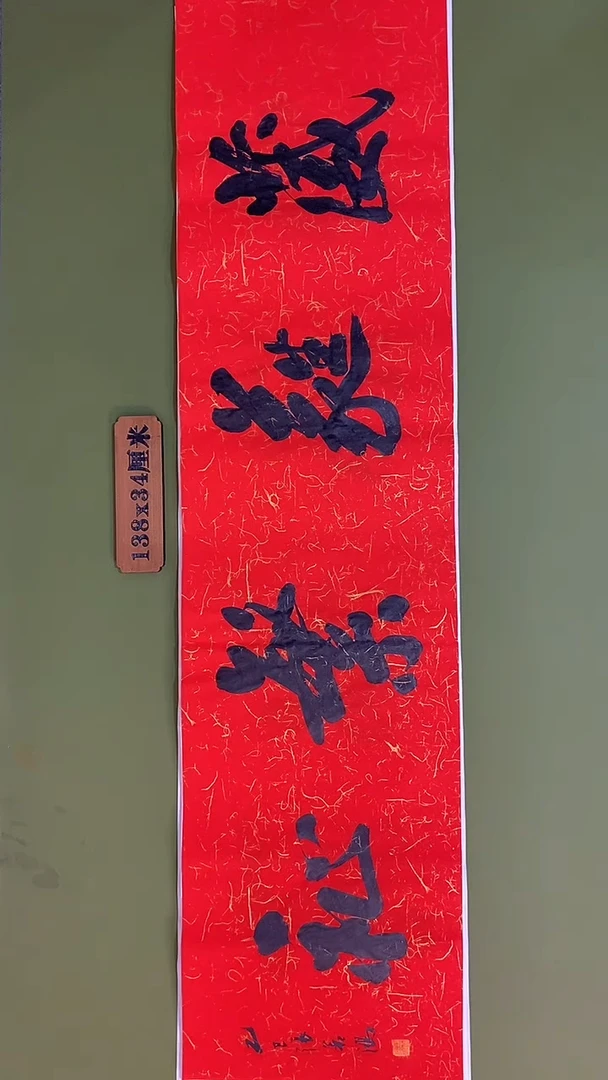 书法书法 张若鸿 尺寸138cm*34cm