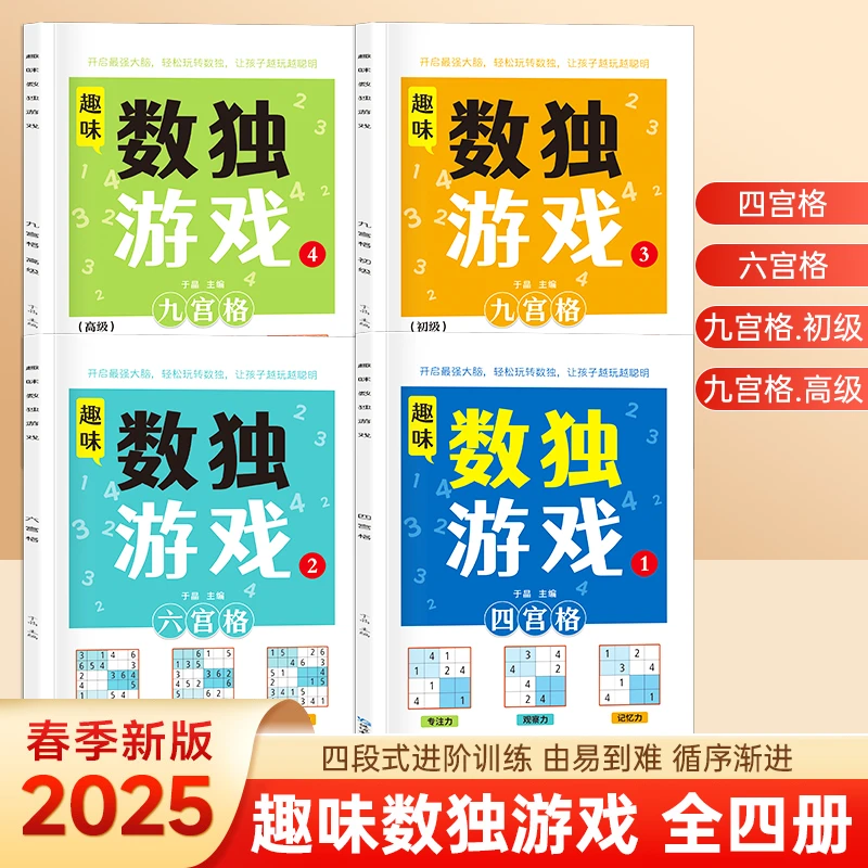 数独游戏四六九宫格6-12岁专注力思维逻辑训练册小学生益智玩具书