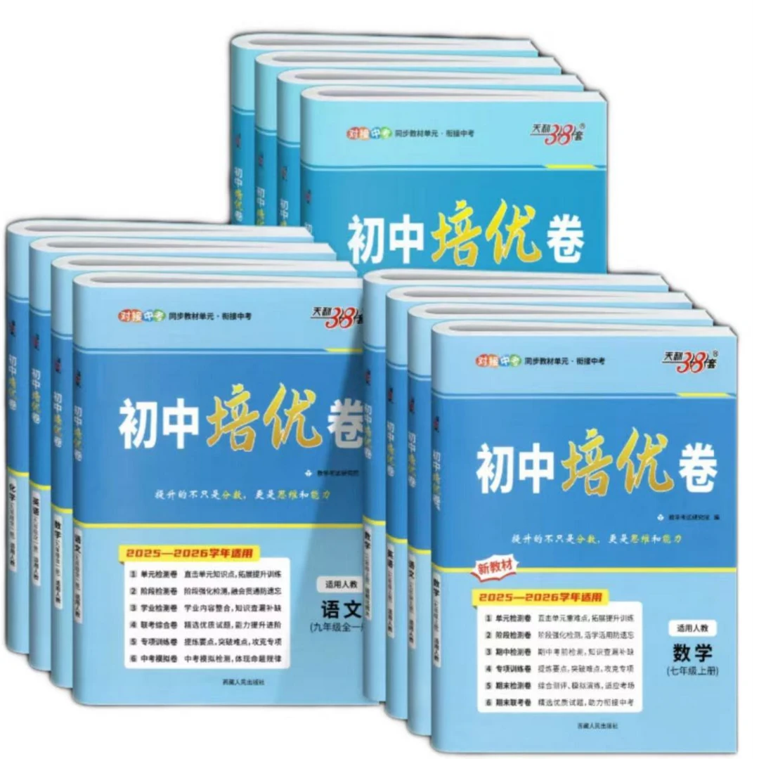 26天利*培优卷初中语文数学化学七年八年上九年全(人教)练习中考