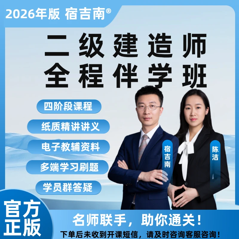 2026年二级建造师-全程伴学班【宿吉南】