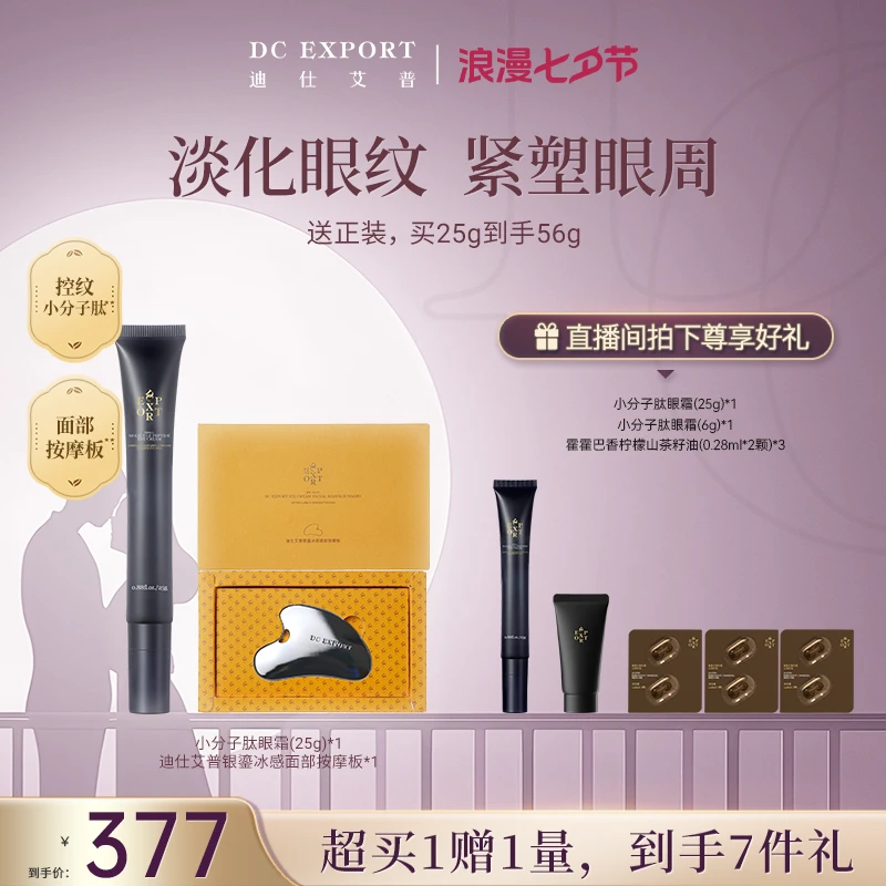 【七夕叶海洋专属】迪仕艾普小分子肽眼霜25g+冰感面部按摩板