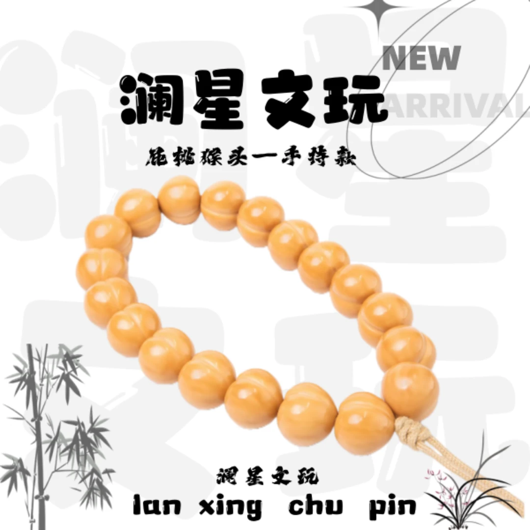 光面无纹手感丝滑文玩屁桃猴头手串【手持款】手把件