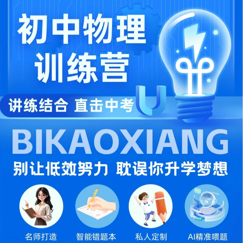 初中物理训练营适合初一到初三学习